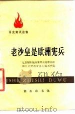 历史知识读物  老沙皇是欧洲宪兵   1975年11月第1版  PDF电子版封面    北京部队炮兵某部六连理论组 南开大学历史系工农兵学员 