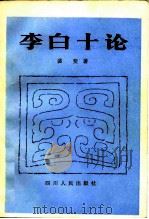 李白十论（1981 PDF版）