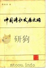中国诗歌发展史略（1981 PDF版）