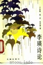 李瑛诗论（1987 PDF版）