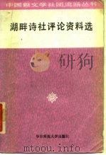 湖畔诗社评论资料选（1986 PDF版）