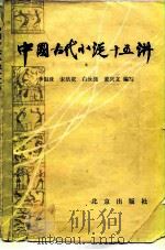 中国古代小说十五讲   1985  PDF电子版封面  10071·579  李银珠编写 