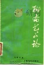 聊斋艺术论   1986  PDF电子版封面  10078·3688  马振方著 