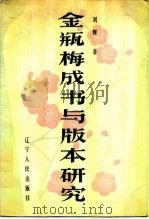 《金瓶梅》成书与版本研究   1986  PDF电子版封面  10090·414  刘辉著 