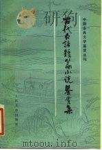 古代白话短篇小说鉴赏集（1986 PDF版）