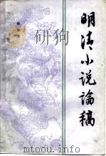 明清小说论稿（1986 PDF版）