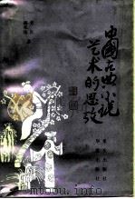 中国古典小说艺术的思考   1986  PDF电子版封面  10114·195  胡邦炜，吴红著 