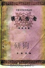 唐人传奇（1985 PDF版）