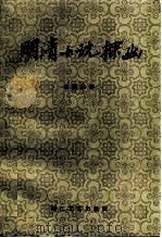 明清小说探幽（1985 PDF版）