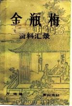 金瓶梅资料汇录   1986  PDF电子版封面  10379·24  方铭编 