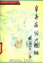 辛弃疾词心探微   1990  PDF电子版封面  753330151X  刘扬忠著 