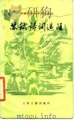 苏轼诗词选注（1990 PDF版）