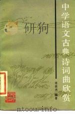 中学语文古典诗词曲欣赏（1987 PDF版）