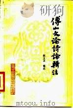 傅山文论诗论辑注（1956 PDF版）