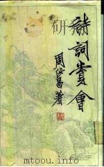 诗词赏会   1987  PDF电子版封面  10111·1560  周汝昌著 