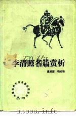 李清照名篇赏析（1987 PDF版）