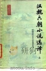 汉魏六朝小说选译  上   1986  PDF电子版封面  10186·651  滕云选译 