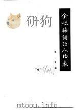 古典小说版本资料选编  四种  下  金瓶梅词话人物表（1986 PDF版）