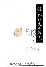 古典小说版本资料选编  四种  下  儒林外史人物表（1986 PDF版）