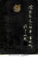 儒林外史人物本事考略（1985 PDF版）