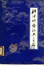 新评聊斋志异二百篇   1985  PDF电子版封面  10111·1371  刘烈茂评注 