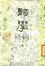 词学  第7辑   1989  PDF电子版封面  7561702205  唐圭璋等主编 