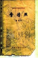 李清照（1981 PDF版）