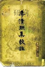 李清照集校注（1979 PDF版）