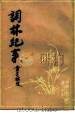 词林纪事  22卷   1982  PDF电子版封面    （清）张思岩辑 
