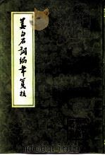 姜白石词编年笺校（1981 PDF版）