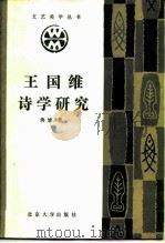 王国维诗学研究（1987 PDF版）