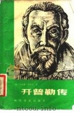 开普勒传   1987  PDF电子版封面  13051·1234  厄泽尔（E.Oeser）著；任立译 