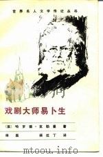 戏剧大师易卜生（1985 PDF版）