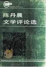 陈丹晨文学评论选（1984 PDF版）