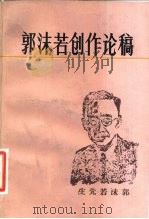 郭沫若创作论稿   1984  PDF电子版封面  10007·424  傅正乾著 