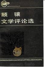 顾骧文学评论选   1984  PDF电子版封面  10109·1787  顾骧著 