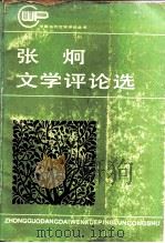 张炯文学评论选（1984 PDF版）