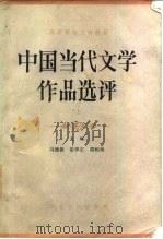 中国当代文学作品选评  上   1987  PDF电子版封面  10086·672  马德俊等主编 