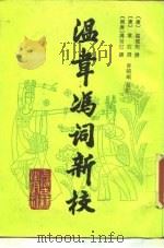 温韦冯词新校（1988 PDF版）
