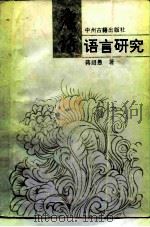 唐诗语言研究（1990 PDF版）