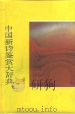 中国新诗鉴赏大辞典   1988  PDF电子版封面  7539901128  吴奔星主编；范伯群等撰稿 