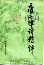 唐七律诗精评（1989 PDF版）