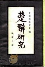 楚辞研究（1988 PDF版）
