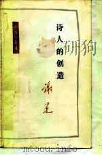 诗人的创造   1989  PDF电子版封面  7108001462  谢冕著 