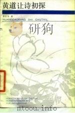 黄道让诗初探（1989 PDF版）