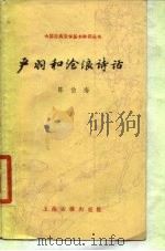 严羽和沧浪诗话（1987 PDF版）