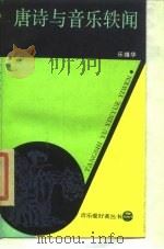 唐诗与音乐轶闻   1987  PDF电子版封面  8078·3626  乐维华 
