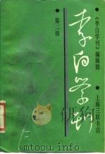 李白学刊  第2辑   1989  PDF电子版封面  7542602640  《李白学刊》编辑部编 