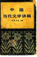中国当代文学讲稿   1983  PDF电子版封面  10300·1  张炯，邾熔主编 