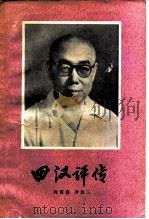 田汉评传（1984 PDF版）